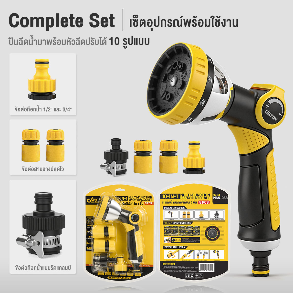 ชุดหัวฉีดน้ำพร้อมข้อต่อ 10-IN-1 DELTON รุ่น MSN-05S_3